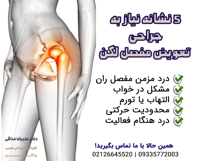 5 نشانه نیاز به تعویض مفصل لگن