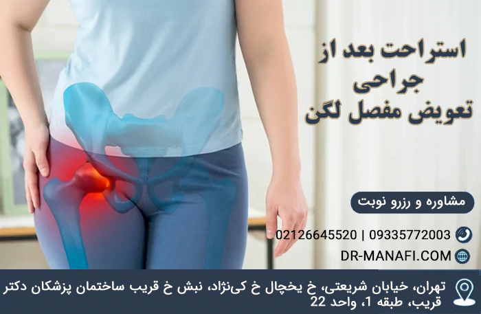 استراحت بعد از تعویض مفصل لگن