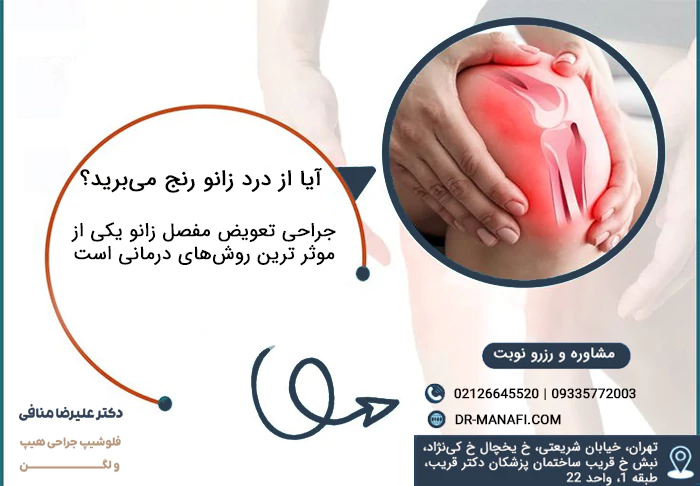 درمان زانو درد با تعویض مفصل