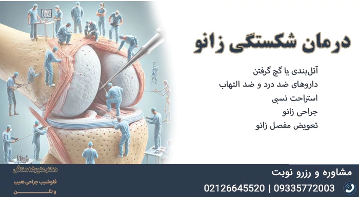 درمان شکستگی زانو