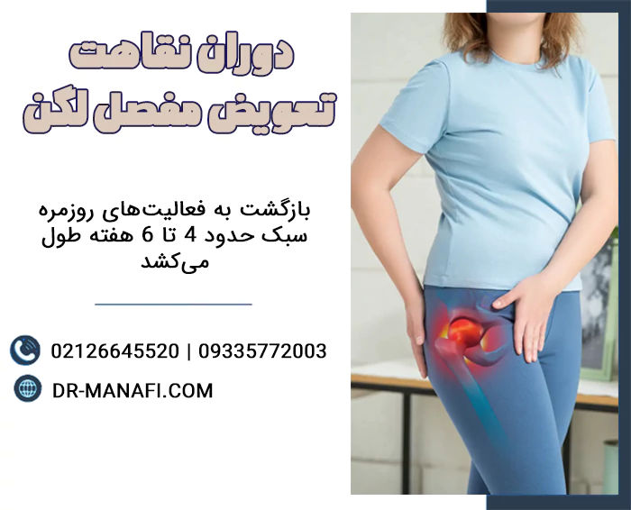 دوران نقاهت تعویض مفصل لگن