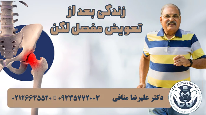 زندگی بعد از تعویض مفصل لگن