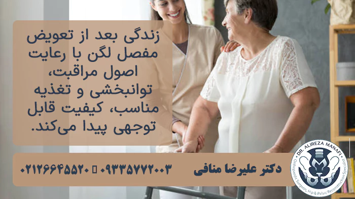 زندگی بعد از عمل تعویض مفصل لگن