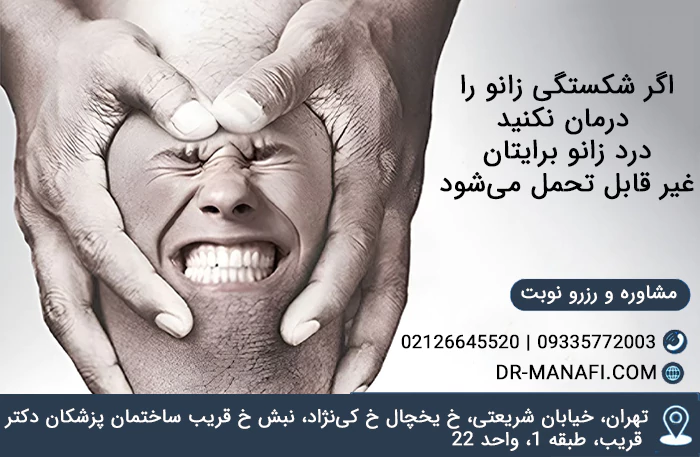 عدم درمان شکستگی زانو