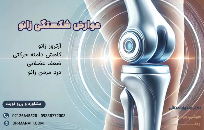 عوارض شکستگی زانو