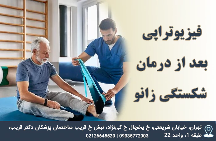 فیزیوتراپی بعد درمان شکستگی زانو