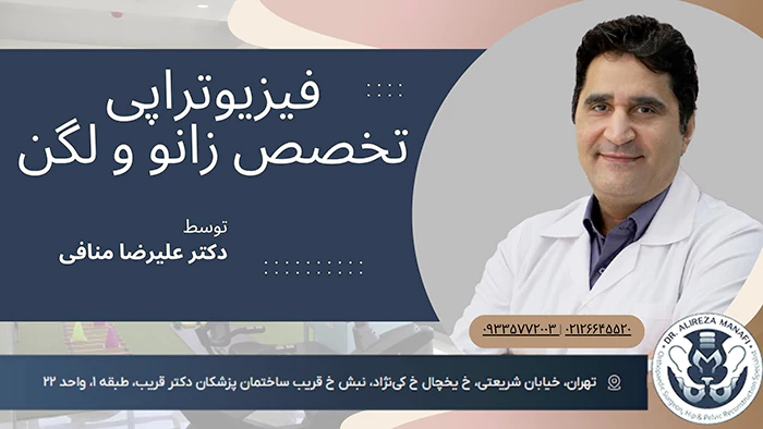 فیزیوتراپی توسط دکتر منافی