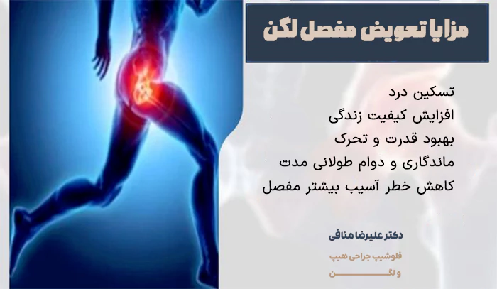 مزایا تعویض مفصل لگن