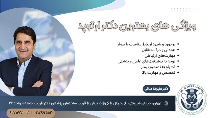 ویژگی های بهترین دکتر ارتوپد