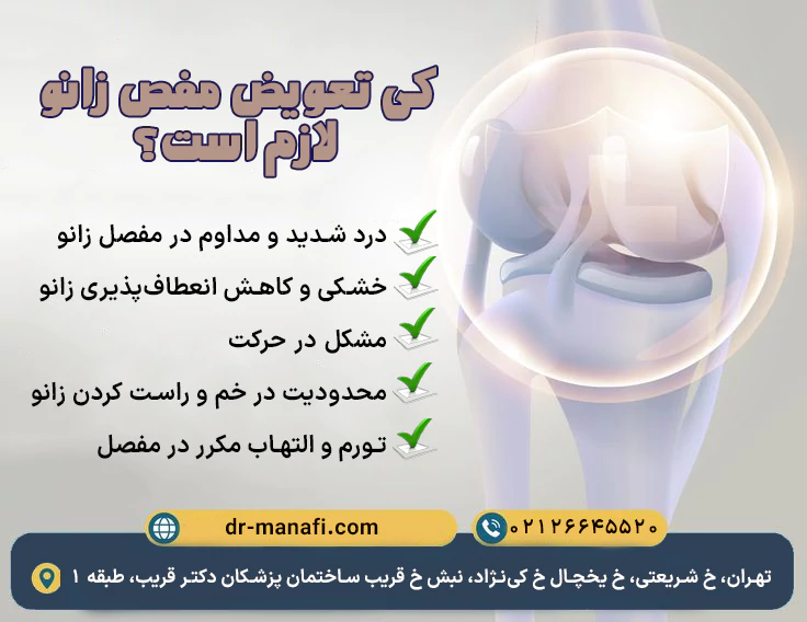 کی تعویض مفصل زانو انجام میشه؟