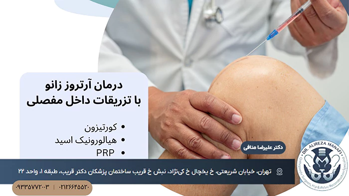 درمان آرتروز با تزریقات مفصلی
