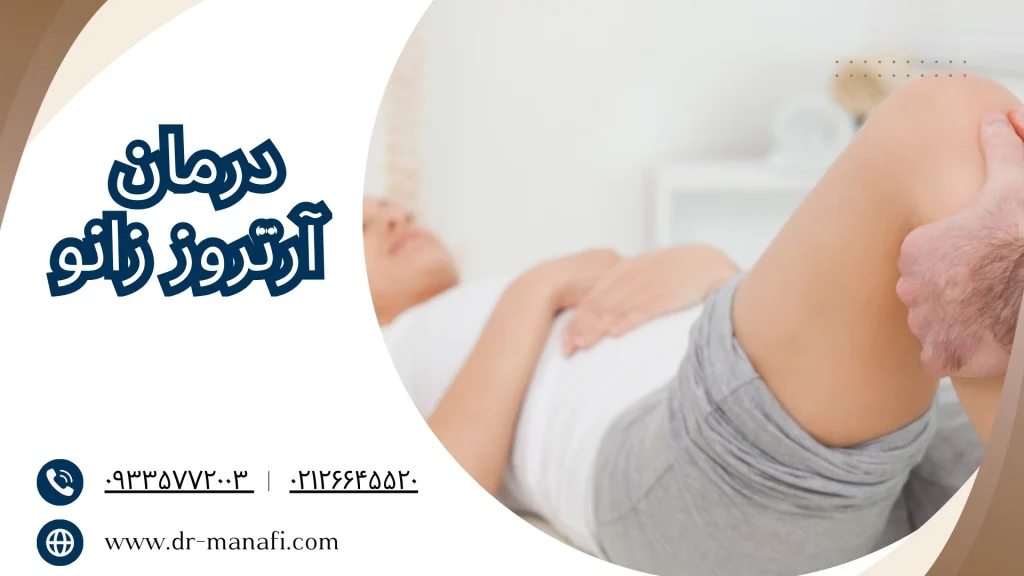 درمان آرتزور زانو