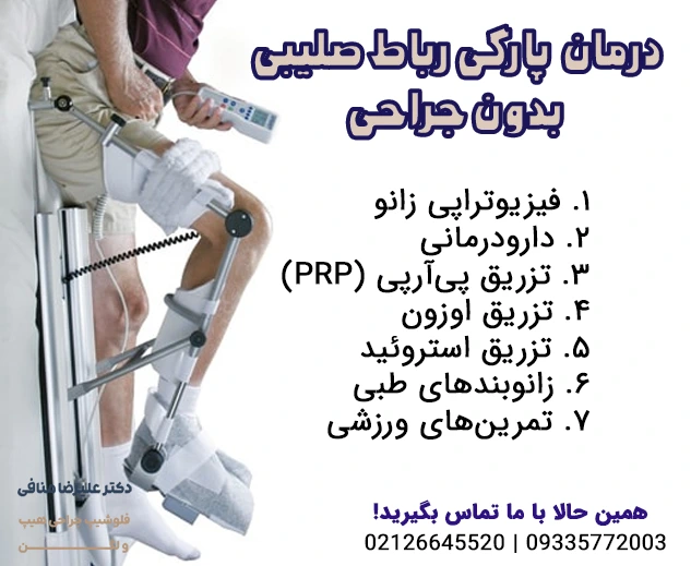 درمان پارگی رباط صلیبی بدون جراحی