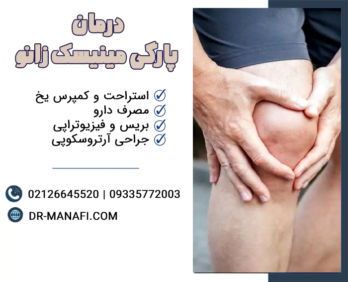 درمان پارگی مینیسک زانو