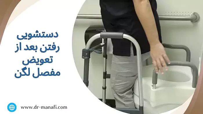 دستشویی رفتن بعد از تعویض مفصل لگن