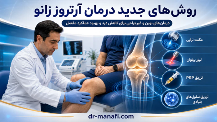 روش های جدید درمان آرتروز