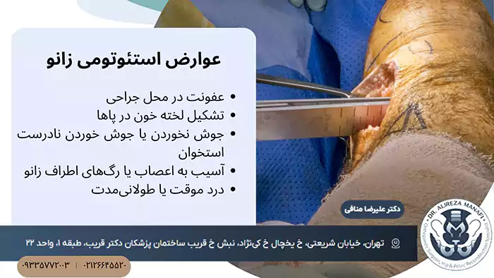 عوارض جراحی استئوتومی زانو