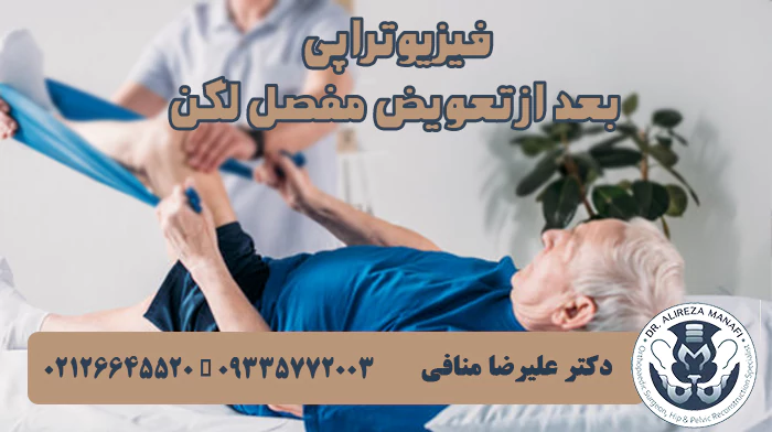 فیزیوتراپی تعویض مفصل لگن