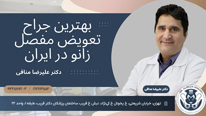 بهترین جراح تعویض مفصل زانو در ایران