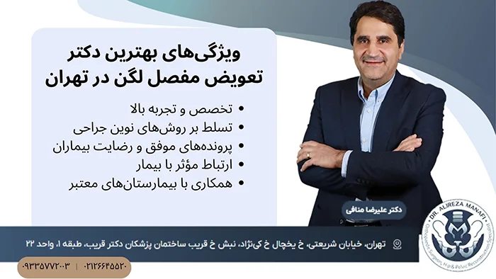 بهترین جراح تعویض مفصل لگن