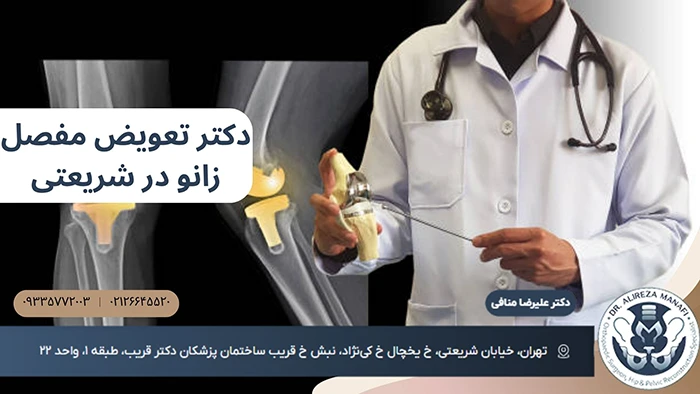 بهترین دکتر تعویض مفصل زانو در شریعتی