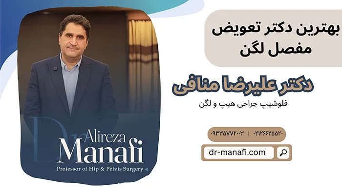 بهترین دکتر تعویض مفصل لگن