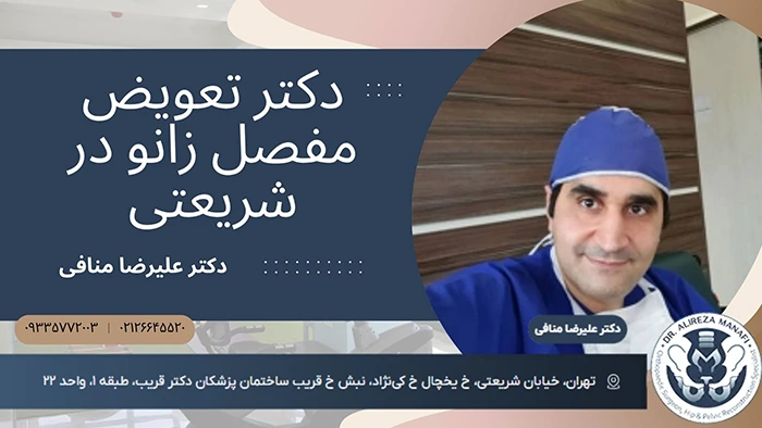 جراح تعویض مفصل زانو در شریعتی