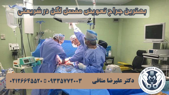 جراح تعویض مفصل لگن در شریعتی