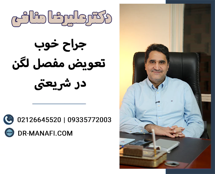 جراح خوب تعویض مفصل لگن در شریعنی