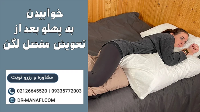 خوابیدن به پهلو بعد از تعویض مفصل لگن
