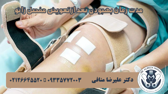 زمان بهبودی بعد از تعویض مفصل زانو