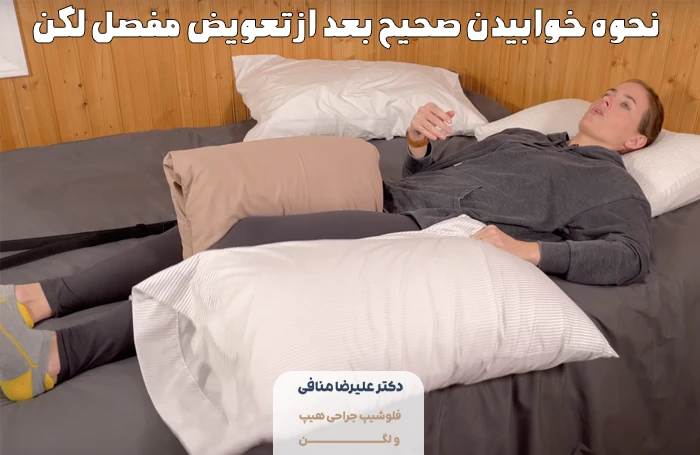 نحوه خوابیدن صحیح بعد از تعویض مفصل لگن