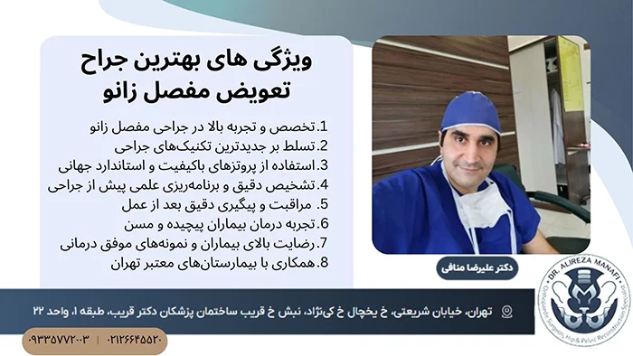 ویژگی های بهترین جراح تعویض مفصل زانو