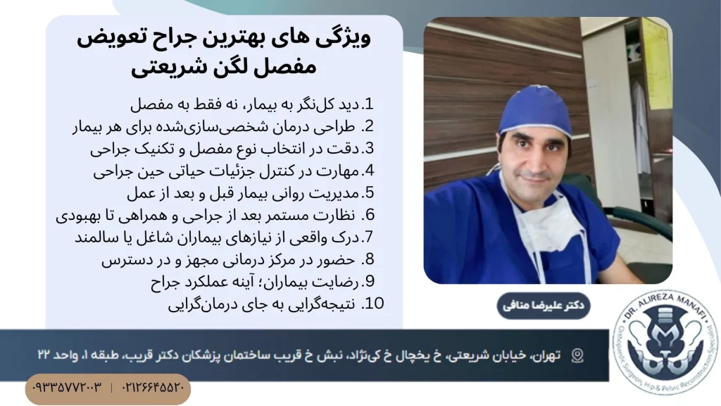 ویژگی های بهترین جراح تعویض مفصل لگن شریعتی