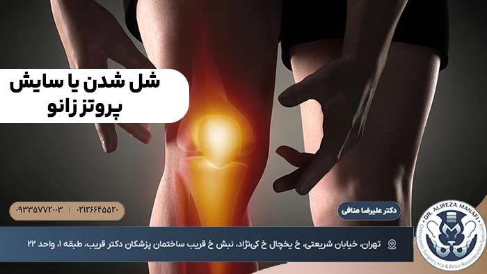 شل شدن یا سایش پروتز زانو