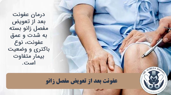 عفون پس از تعویض مفصل لگن