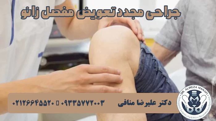 عمل مجدد تعویض مفصل زانو