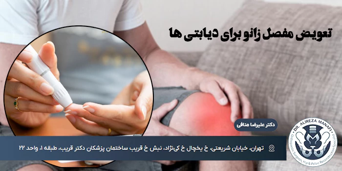 تعویض مفصل زانو برای دیابتی ها