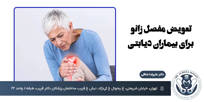 تعویض مفصل زانو در بیماران دیابتی