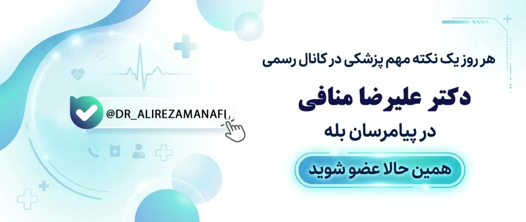 کانال بله دکتر علیرضا منافی