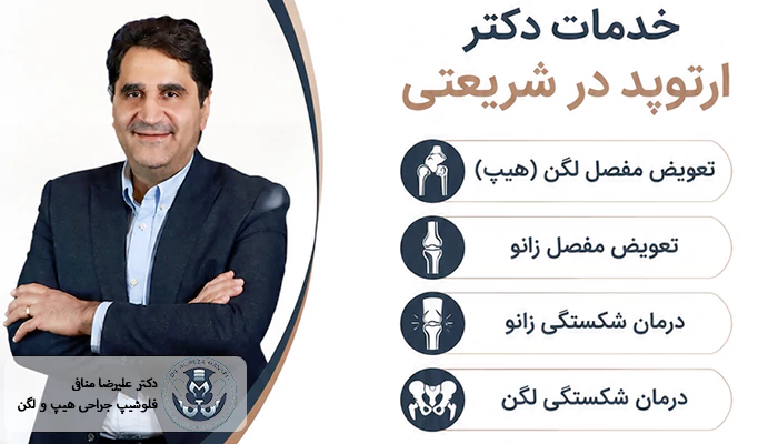 خدمات دکتر ارتوپد در شریعتی