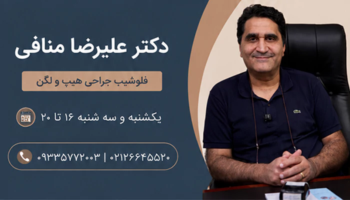 دکتر منافی ارتوپد در شریعتی