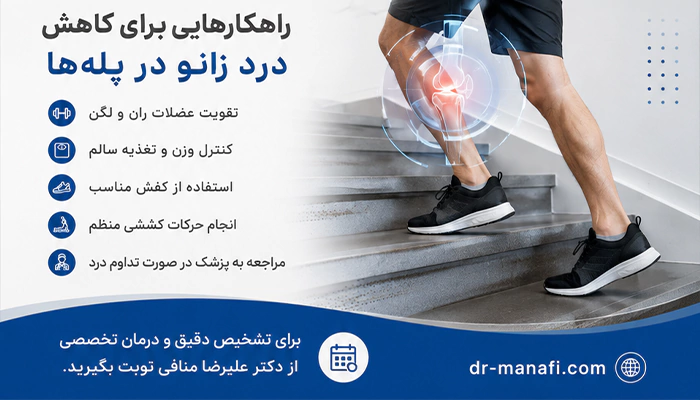 درمان درد زانو هنگام بالا رفتن