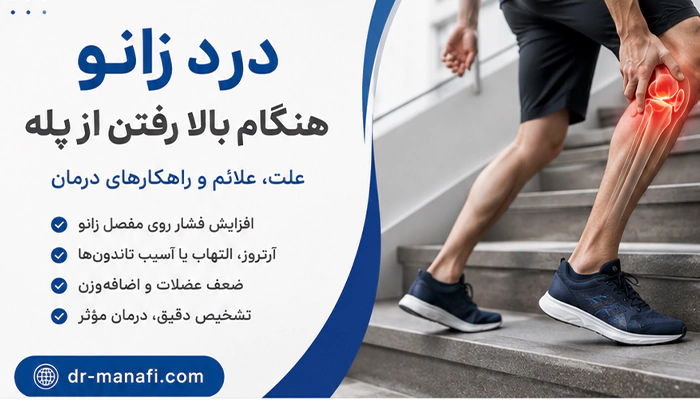علت درد زانو هنگام بالا رفتن