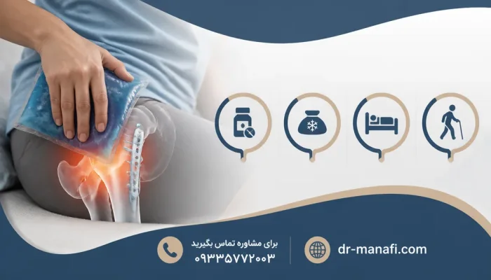 نمای توضیحی درباره 3) کنترل درد و تورم برای راه رفتن بهتر